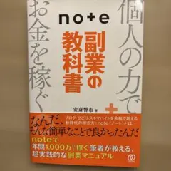 note副業の教科書