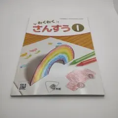 わくわくさんすう 1 啓林館 小学校教科書