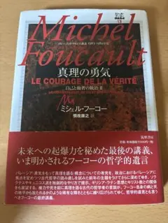 ミシェル・フーコー 自己と他者の統治 講義集成12 哲学 思想 - メルカリ