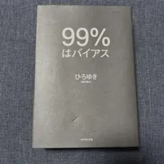 99%はバイアス　ひろゆき