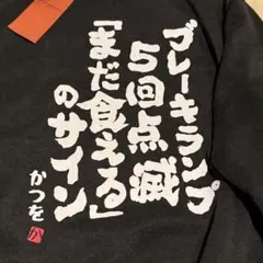 B*B様 北の国から グッズ 純のぼやき バックプリントTシャツ Lサイズ