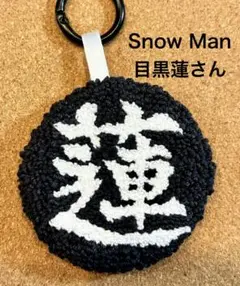 Snow Man 目黒蓮　めめ　蓮　ネームタグ　ハンドメイド　推し活　漢字ネーム