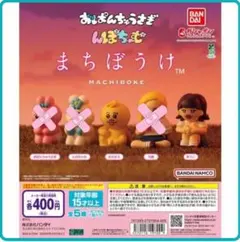 おぱんちゅうさぎ　んぽちゃむ　まちぼうけ