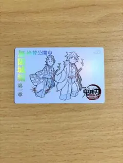 鬼滅の刃 無限城編 ムービーチケット風コレクションカード 冨岡義勇・竈門炭治郎
