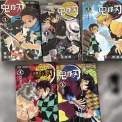 鬼滅の刃 1-5巻セット