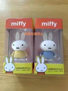 売り切り新品未開封 miffy ふさふさマスコット 2種セットのサムネイル