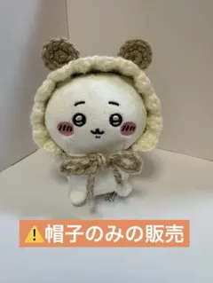 ドール用ボンネット くま耳帽子 かぎ針編み ハンドメイド⚠️帽子のみの販売