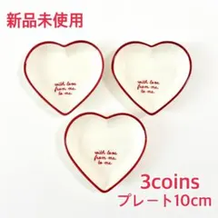 【新品未使用】3coins スリコ 食器 皿 ハートプレートS 3枚セットのサムネイル