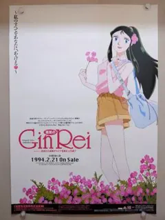 【未使用】『 素足のGinRei 』販促用ポスター　B2サイズ　ジャイアントロボ 未使用】『 素足のGinRei 』販促用ポスター B2サイズ ジャイアントロボ