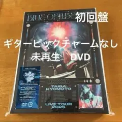 京本大我　BLUE OF LIBERTY DVD