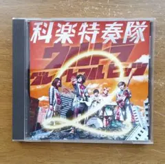 大戦隊ゴーグルファイブ music collection CD 新品未開封品 - メルカリ