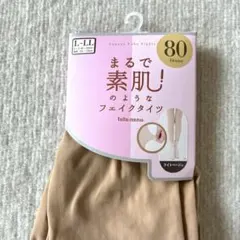 新品まるで素肌のようなフェイクタイツ 80デニール ライトベージュ L～LLのサムネイル