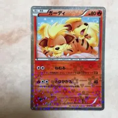 ポケモンカード ガーディ 004/020