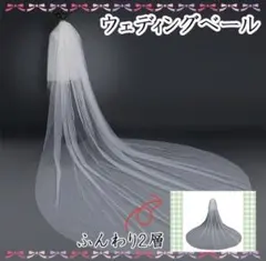 ロング ウェディングベール 2層 ベールダウン 結婚式 ブライダル
