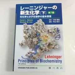 2026年最新】レーニンジャーの新生化学 第7版の人気アイテム - メルカリ