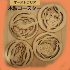 オーストラリア 木製のコースター ４枚セット 動物 コアラ カンガルー等