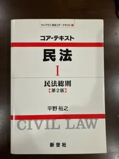 コア・テキスト 民法 I 民法総則 第2版