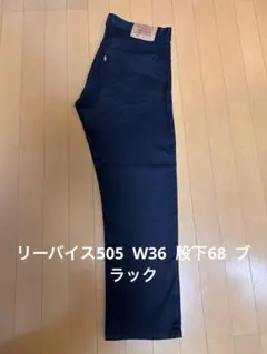 リーバイス505 W36 ブラック　股下68 美品のサムネイル