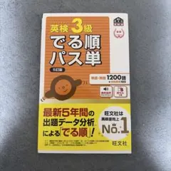 英検3級でる順パス単 5訂版