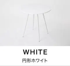 大阪府無料配送】LOWYA 丸テーブル 直径75cm R-349 - メルカリ