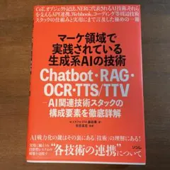マーケ領域で実践されている生成系AIの技術 Chatbot・RAG・OCR・T…