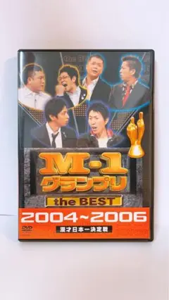 【美品】M-1グランプリ the BEST 2004~2006
