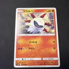 メラルバ C SM12 012/095