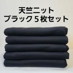 天竺ニットブラック５枚セット