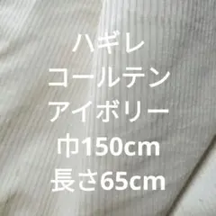 アイボリー コールテン生地 150cm幅 65cm長