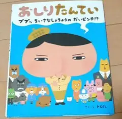 おしりたんてい ププッ ちいさな しょちょうの だいピンチ!?