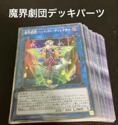 遊戯王　魔界劇団デッキパーツ