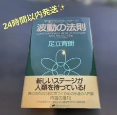 【新品未読】波動の法則 宇宙からのメッセージ 足立育朗 ナチュラルスピリット