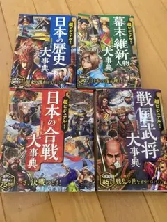 超ビジュアル! 戦国武将、幕末維新人物、日本の合戦、日本の歴史大辞典4冊セット
