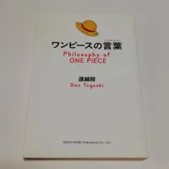 ワンピースの言葉(フィロソフィ)