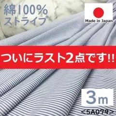 ラスト１点＜３ｍ＞日本製＊播州織＊綿１００％＊ストライプ＊水色×白＊runpo