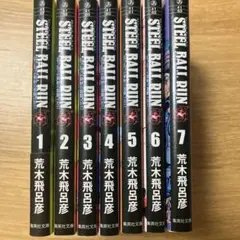 2025年最新】steel ball run 文庫版の人気アイテム - メルカリ