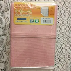 フリース掛け布団カバー シングルロングサイズ ピンク 150cm×210cm