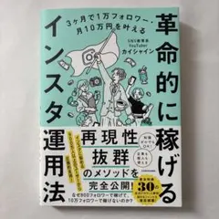 3ヶ月で1万フォロワー・月10万円を叶える 革命的に稼げるインスタ運用法