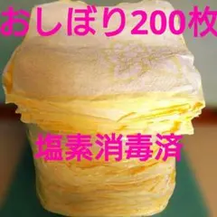 黄色中古おしぼり200枚✮塩素消毒済 吸収の良いコットン100% - メルカリ