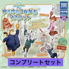 ズートピア2 &youマスコットVol.1.2.3 全12種コンプリートセット ズートピア2 ゆらゆらつながるマスコット 全4種 コンプリートセット