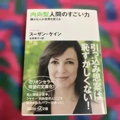 内向型人間のすごい力 静かな人が世界を変える　スーザンケイン　TED