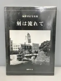 海野幸正写真集 刻は流れて 2506BKR168