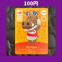 ★アルベルト どうぶつの森 あつ森 amiibo アミーボ カード