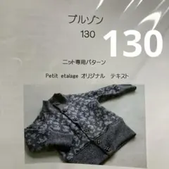 ブルゾン 130 Petit etalage ニット専用　型紙