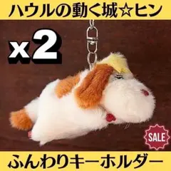 ジブリ ハウルの動く城 ふんわりキーホルダー ヒン 2点 マスコット ぬいぐるみ