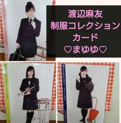 AKB48 渡辺麻友 制服コレクションカード 大阪府 埼玉県 熊本県 ひ*ち様 「送料込み」AKB48 渡辺麻友 フォトカード 制服コレクション
