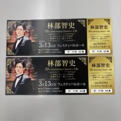 林部智史チケットのサムネイル