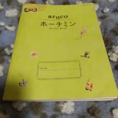 aruco ホーチミン 旅行ガイド