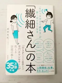 「気がつきすぎて疲れる」が驚くほどなくなる 「繊細さん」の本
