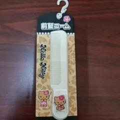 ハローキティ　日焼け　前髪コーム